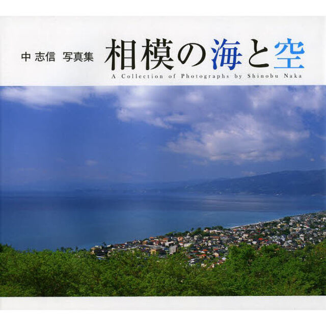 相模の海と空　中志信写真集