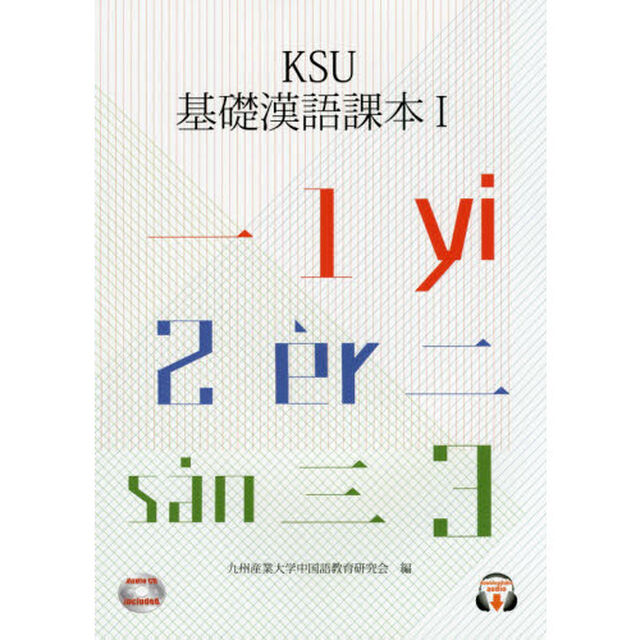 ＫＳＵ基礎漢語課本　１「改訂新版」
