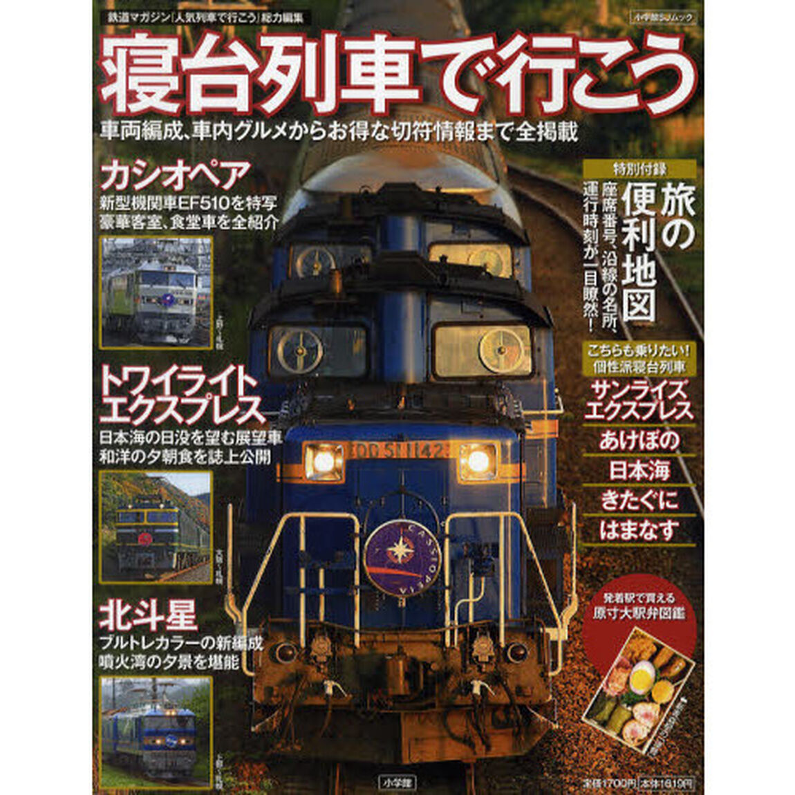 寝台列車で行こう　カシオペア　トワイライトエクスプレス　北斗星ほか現行の寝台列車を全掲載
