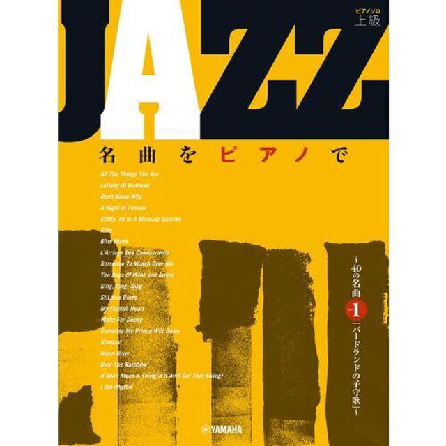 ＪＡＺＺ名曲をピアノで〜４０の名曲　１
