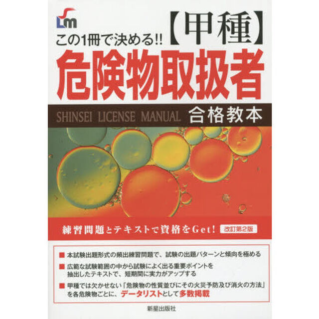 〈甲種〉危険物取扱者合格教本　この１冊で決める！！