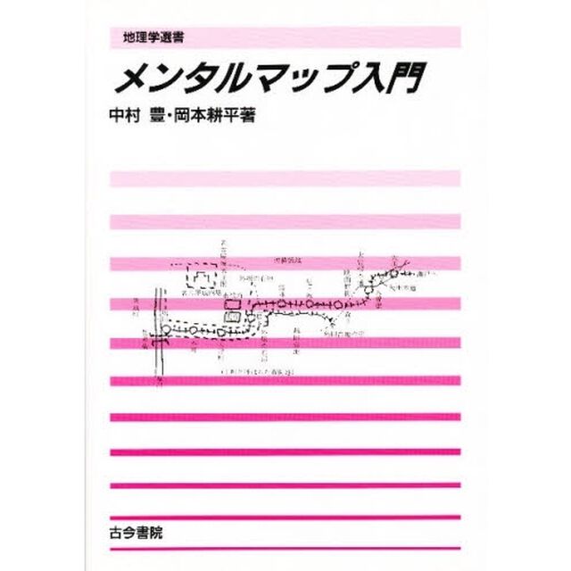 メンタルマップ入門