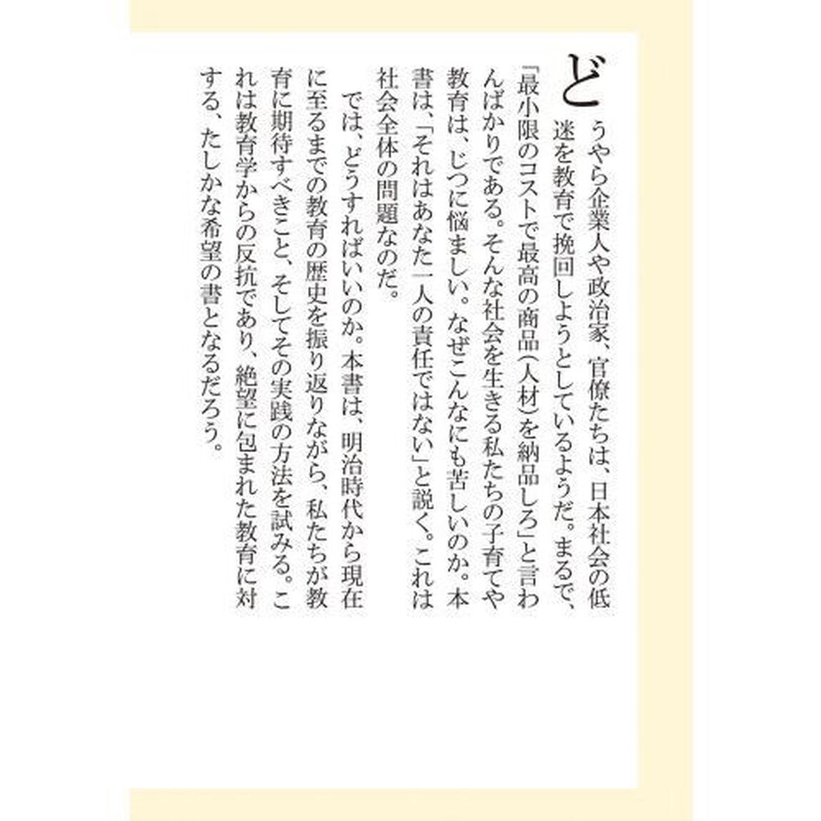 「生存競争（サバイバル）」教育への反抗