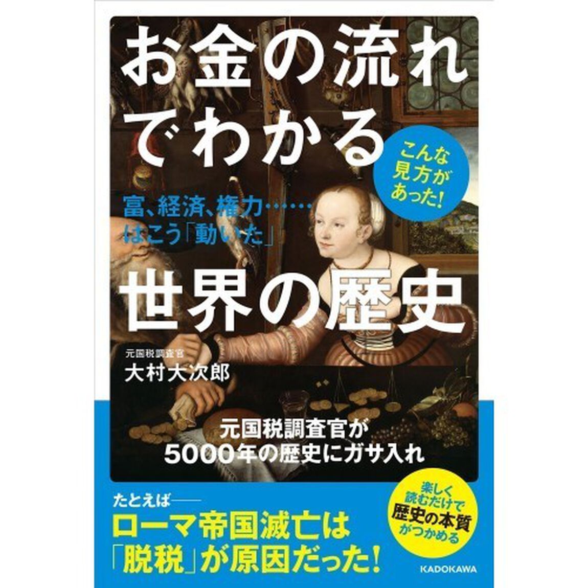 お金の流れでわかる世界の歴史 富、経済、権力・・・・・・はこう「動いた」