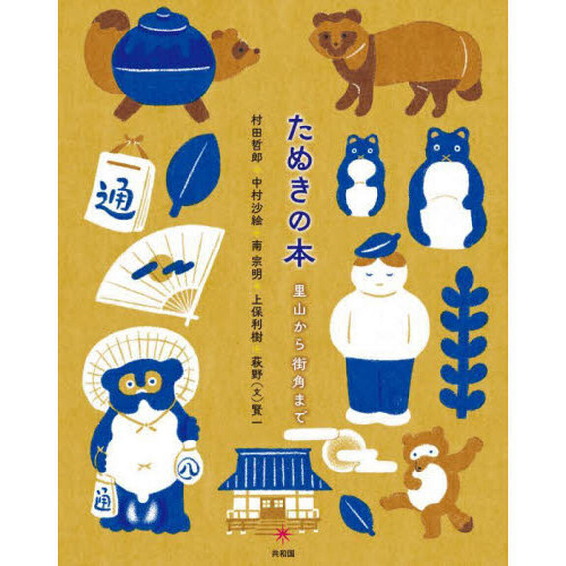 たぬきの本　里山から街角まで