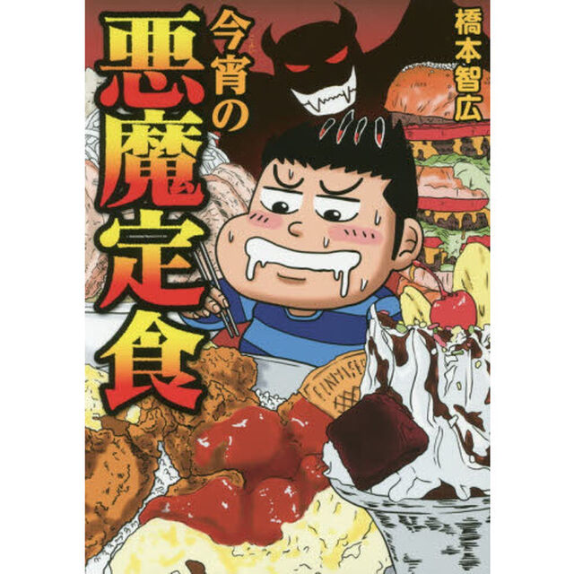 今宵の悪魔定食