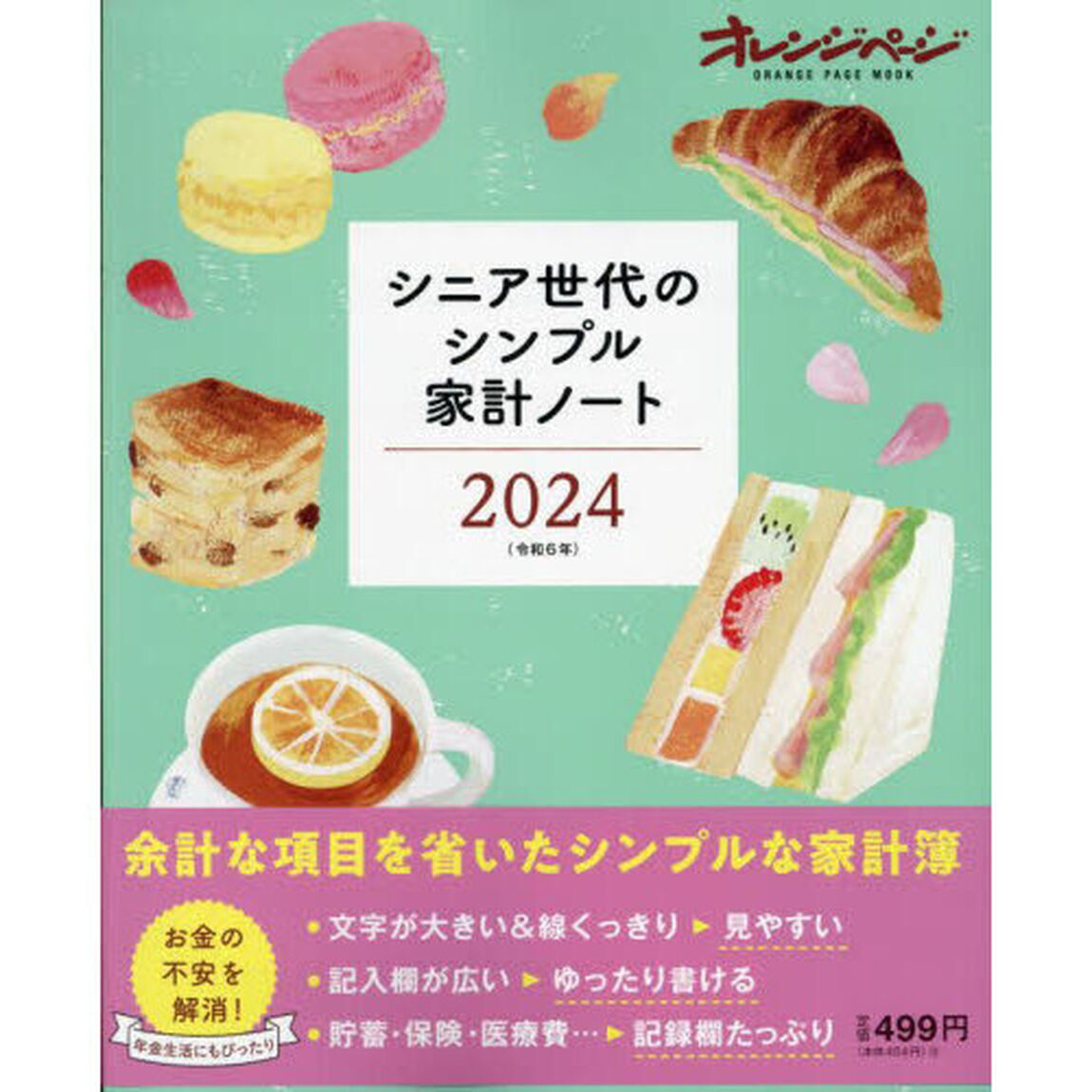 シニア世代のシンプル家計ノート2024