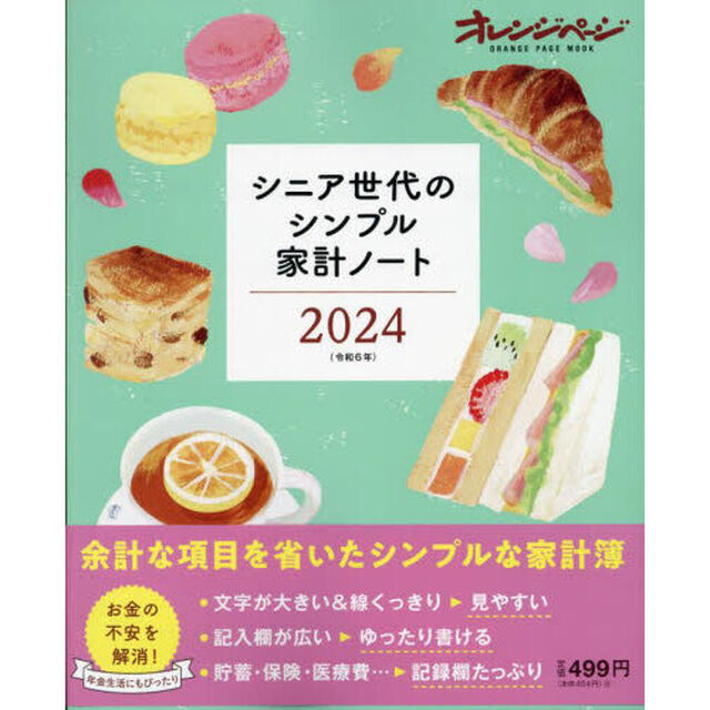 シニア世代のシンプル家計ノート2024