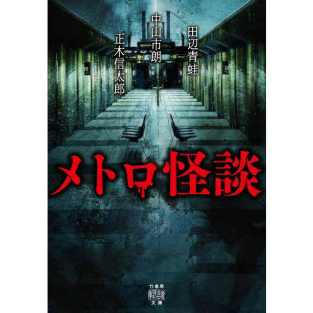 メトロ怪談