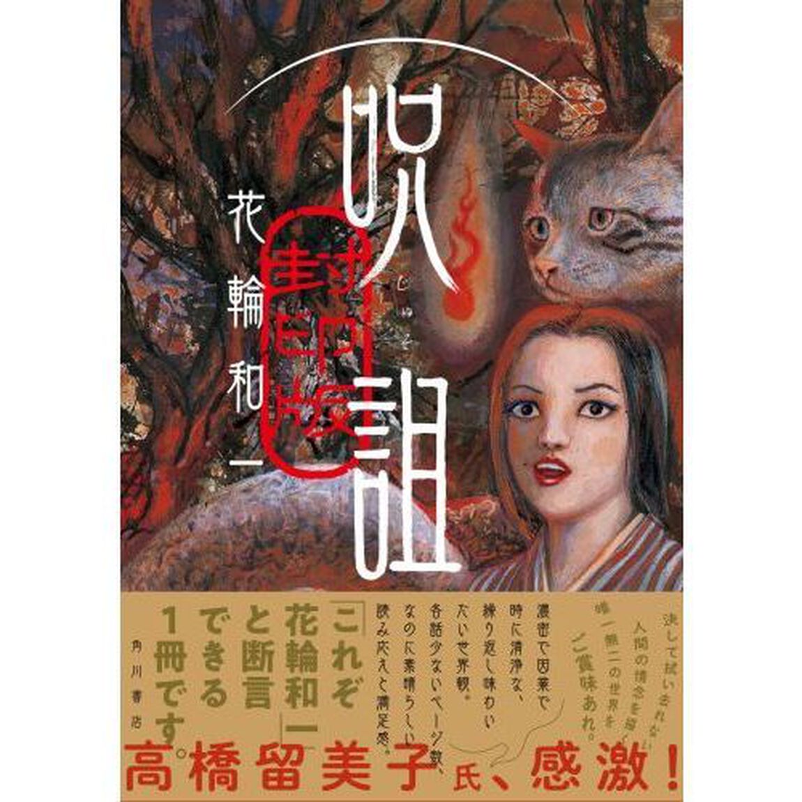 呪詛　封印版