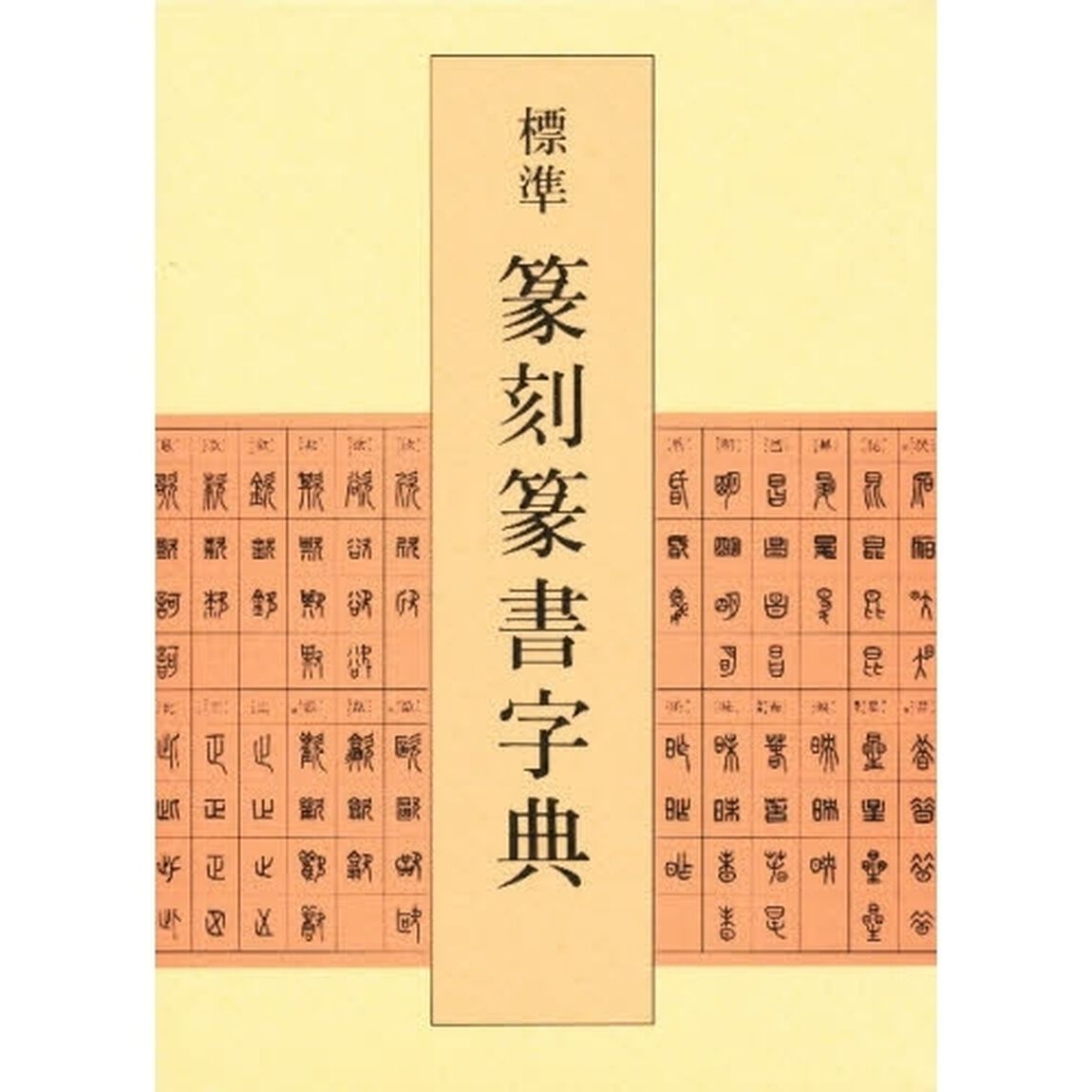標準篆刻篆書字典