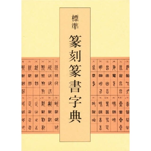 標準篆刻篆書字典