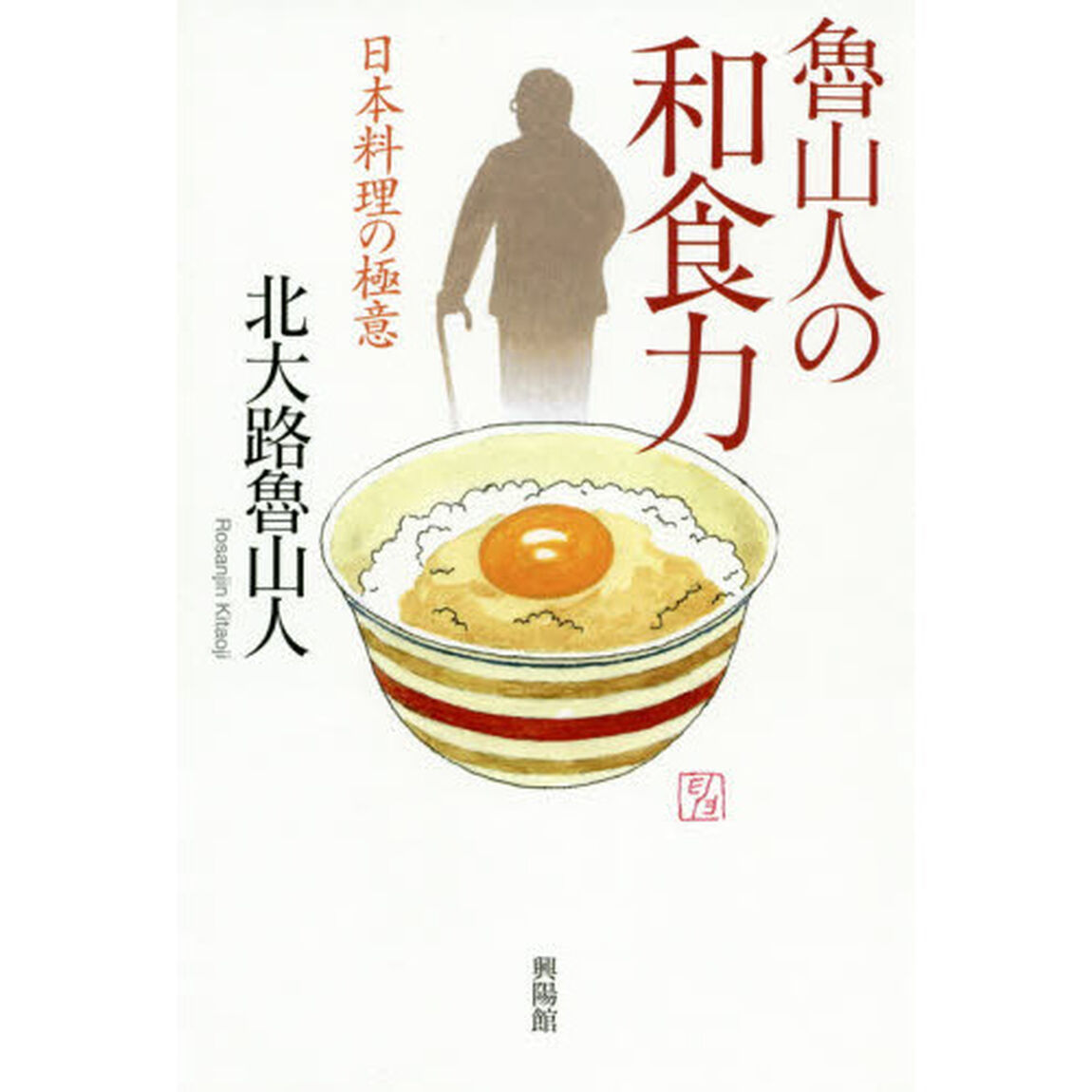 魯山人の和食力　日本料理の極意