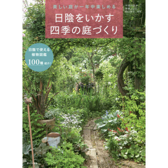 日陰をいかす四季の庭づくり　美しい庭が一年中楽しめる