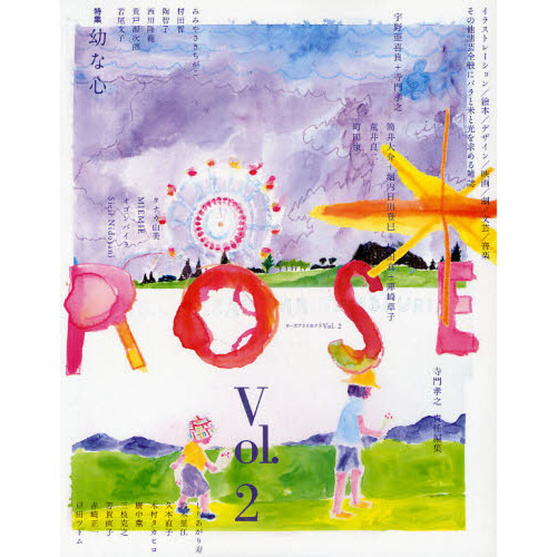 ローズプラスエクス　Ｖｏｌ．２「特集＊幼な心　宇野亜喜良＊町田康＊若尾文子＊しりあがり寿＊荒井良二ほか」