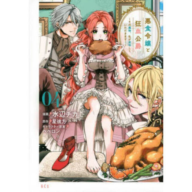 悪食令嬢と狂血公爵 〜その魔物、私が美味しくいただきます！〜 4