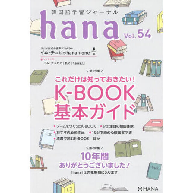 韓国語学習ジャーナルｈａｎａ　Ｖｏｌ．５４「これだけは知っておきたい！Ｋ－ＢＯＯＫ基本ガイド」