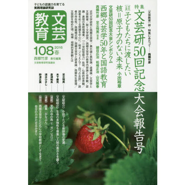 文芸教育　子どもの認識力を育てる実践理論研究誌　１０８（２０１６春）「特集文芸研５０回記念大会報告号」