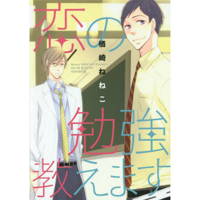 恋の勉強教えます