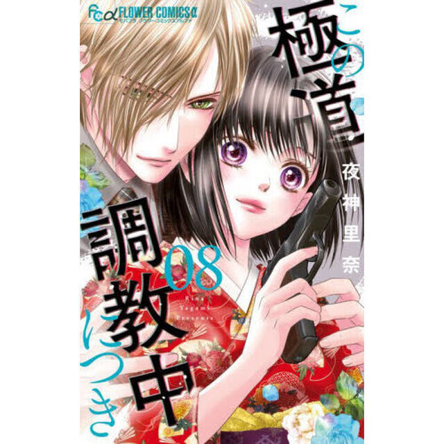 この極道調教中につき 8