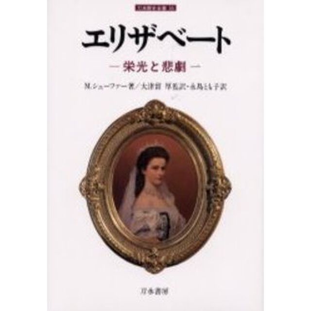 エリザベート　栄光と悲劇