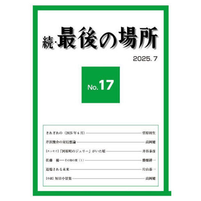 続・最後の場所　１７号