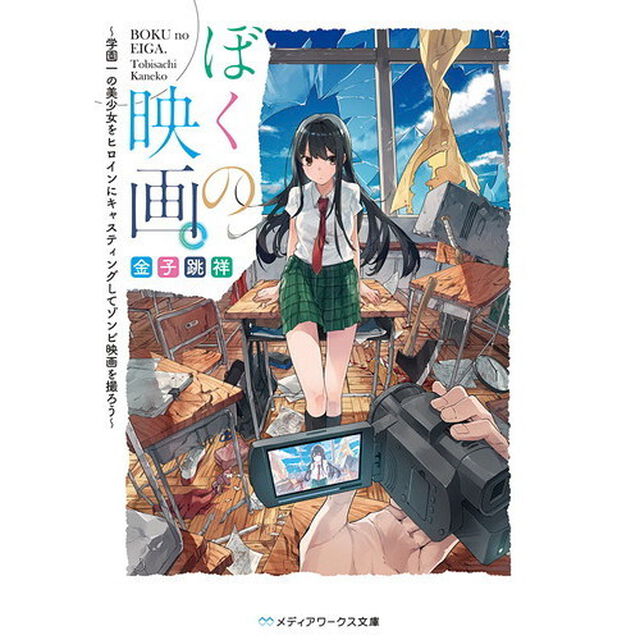 ぼくの映画。　学園一の美少女をヒロインにキャスティングしてゾンビ映画を撮ろう
