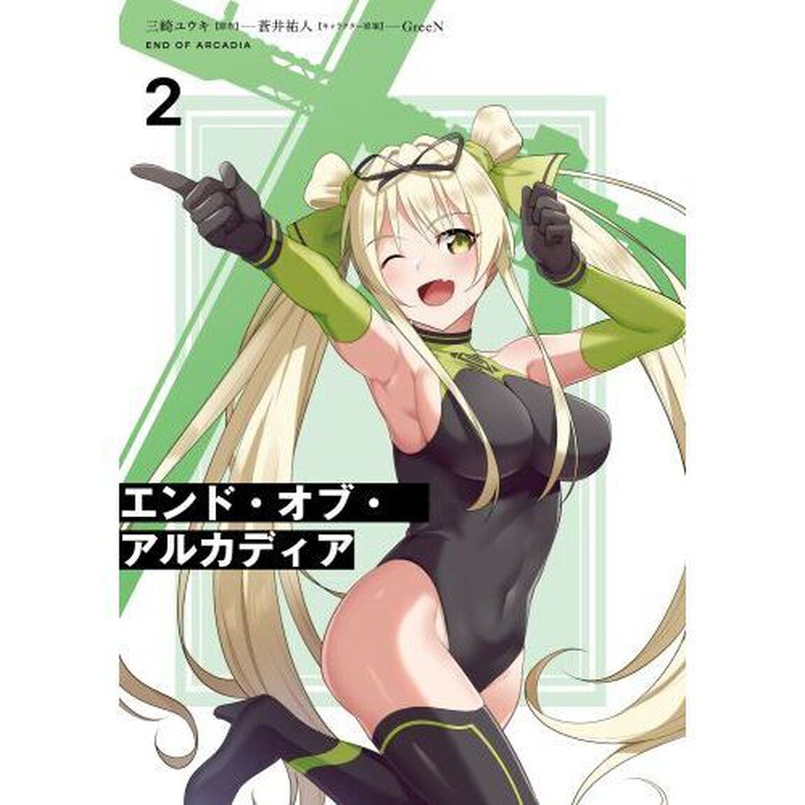 エンド・オブ・アルカディア　２