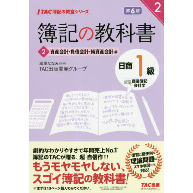 簿記の教科書日商１級商業簿記・会計学　２「第６版」「資産会計・負債会計・純資産会計編」