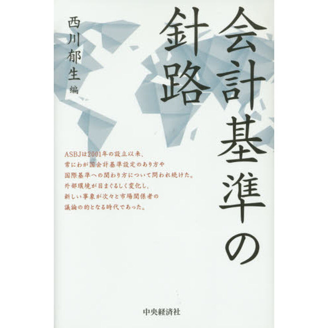 会計基準の針路