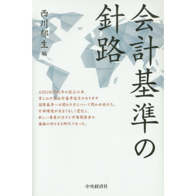 会計基準の針路