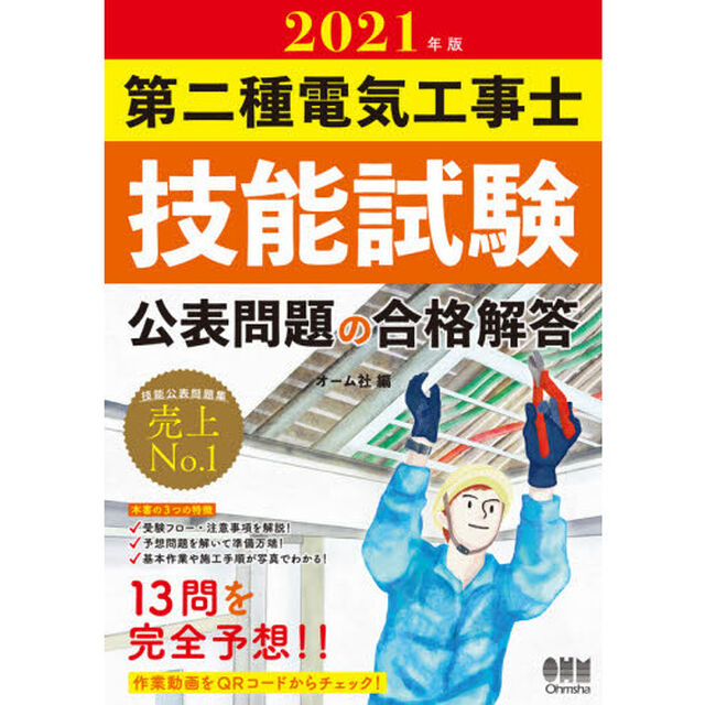 第二種電気工事士技能試験公表問題の合格解答　２０２１年版