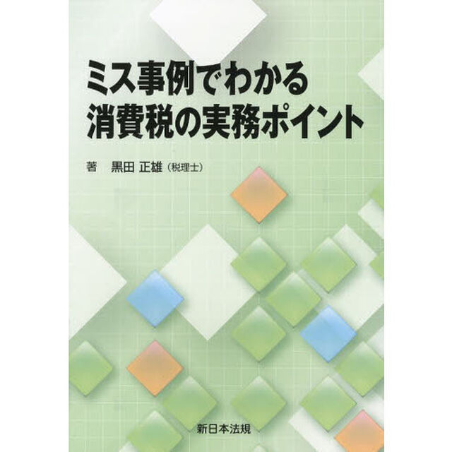 ミス事例でわかる消費税の実務ポイント