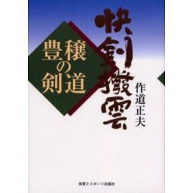 快剣撥雲　豊穣の剣道