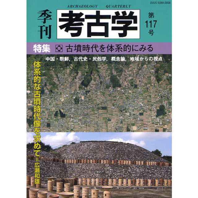 季刊考古学　第１１７号「特集・古墳時代を体系的にみる」