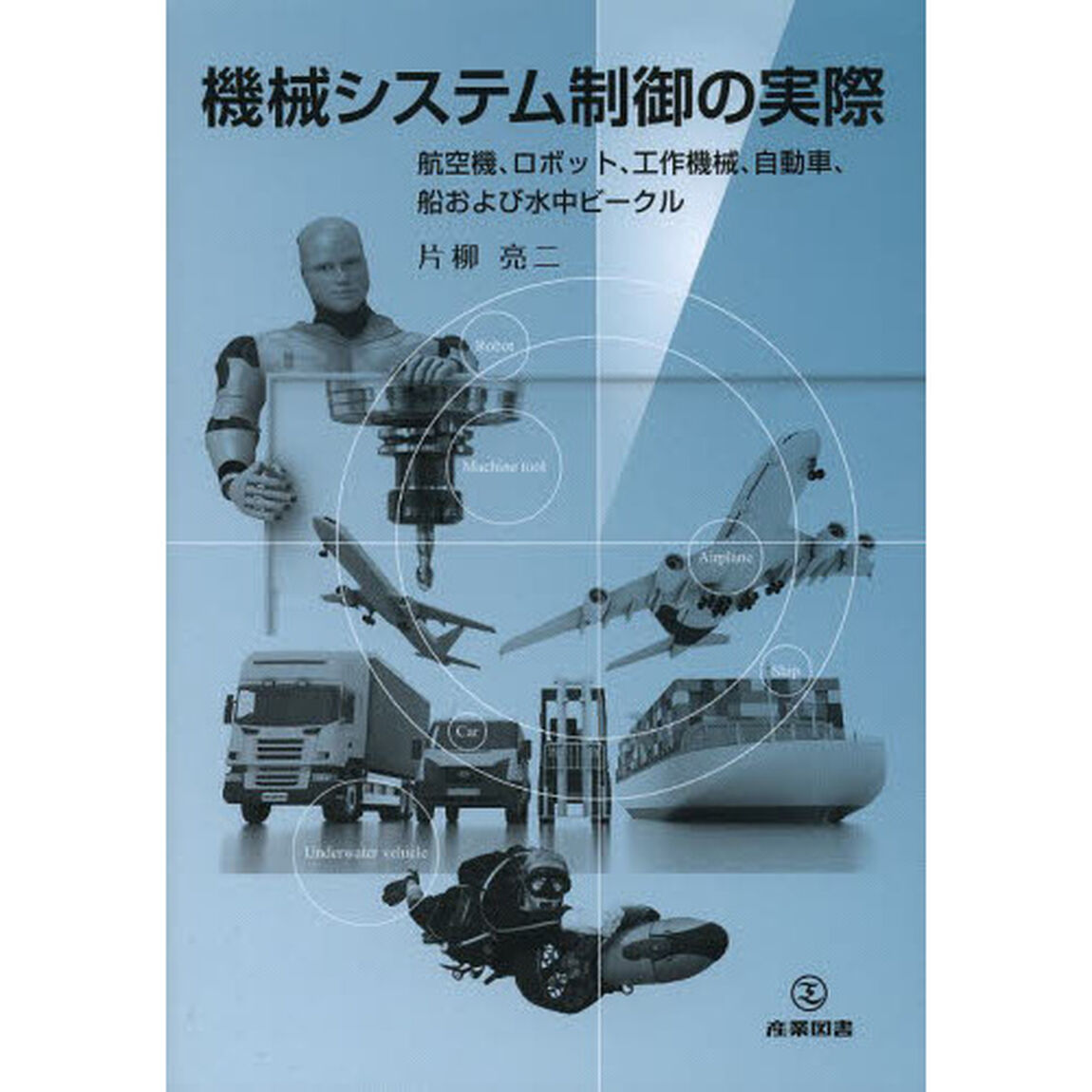 機械システム制御の実際　航空機、ロボット、工作機械、自動車、船および水中ビークル