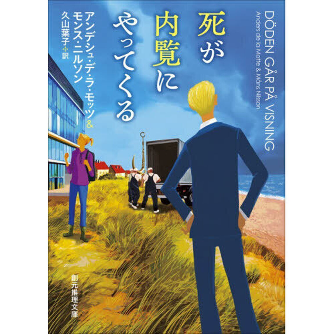 死が内覧にやってくる