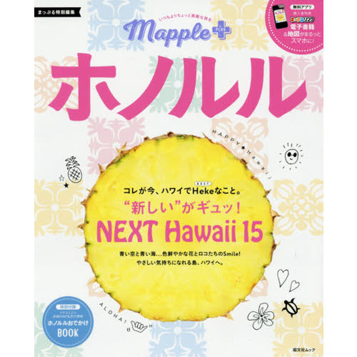 Mapple PLUS ホノルル (旅行ガイド)