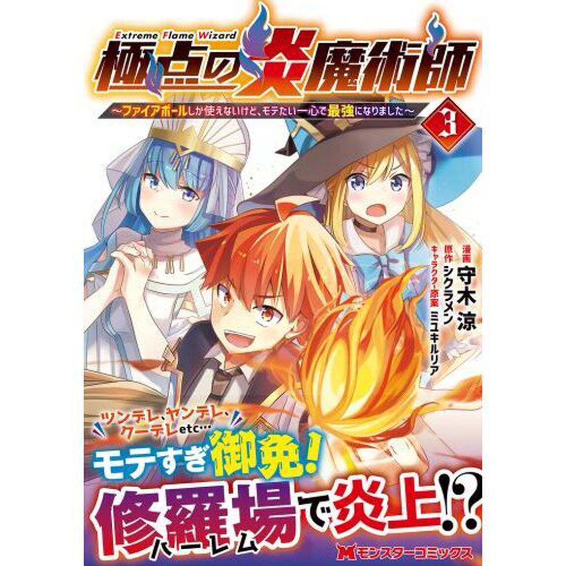 極点の炎魔術師　ファイアボールしか使えないけど、モテたい一心で最強になりました　３