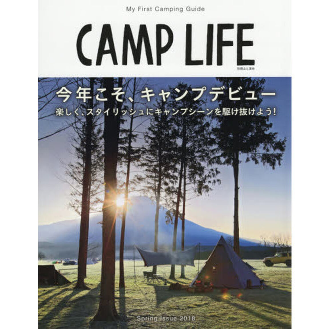 ＣＡＭＰ　ＬＩＦＥ　２０１８Ｓｐｒｉｎｇ　Ｉｓｓｕｅ「今年こそ、キャンプデビュー」