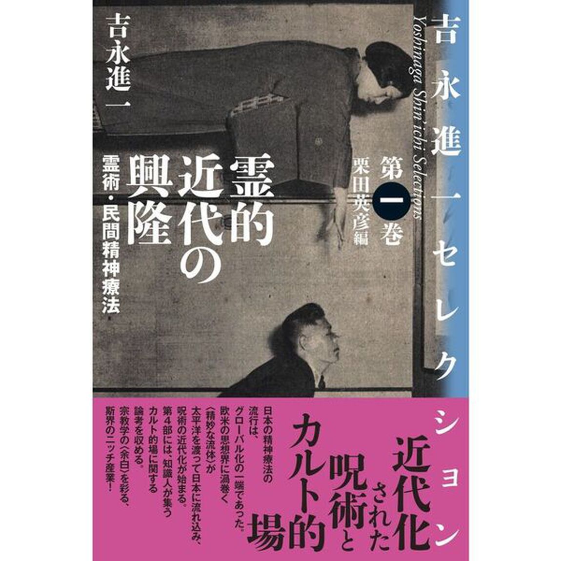 霊的近代の興隆　霊術・民間精神療法
