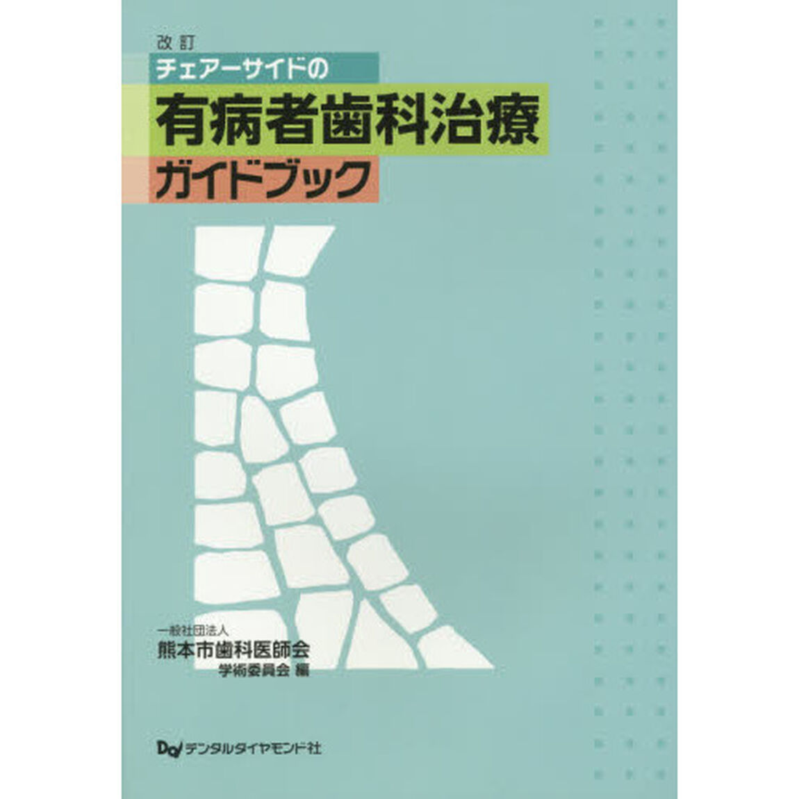 チェアーサイドの有病者歯科治療ガイドブック「改訂」