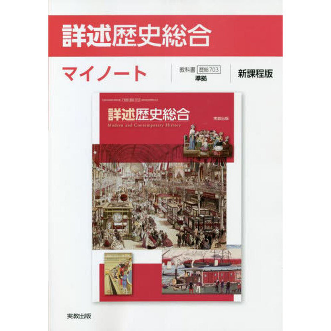 詳述歴史総合マイノート　新課程版