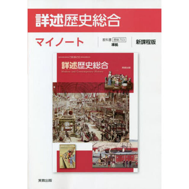 詳述歴史総合マイノート　新課程版