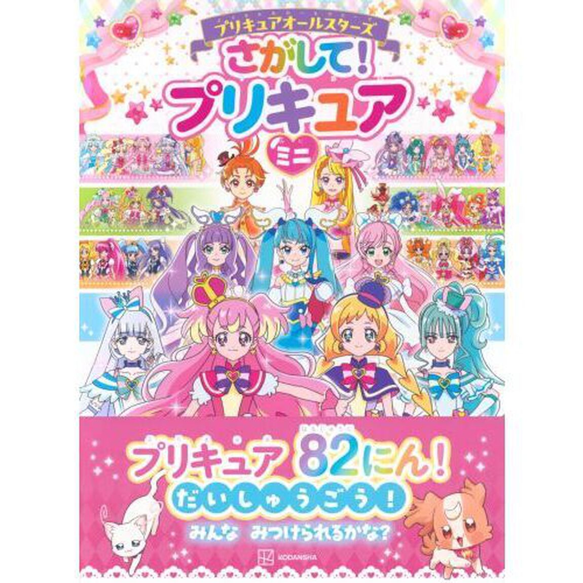 プリキュアオールスターズさがして！プリキュアミニ