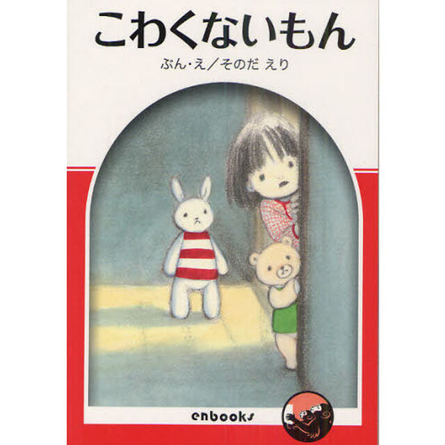 こわくないもん