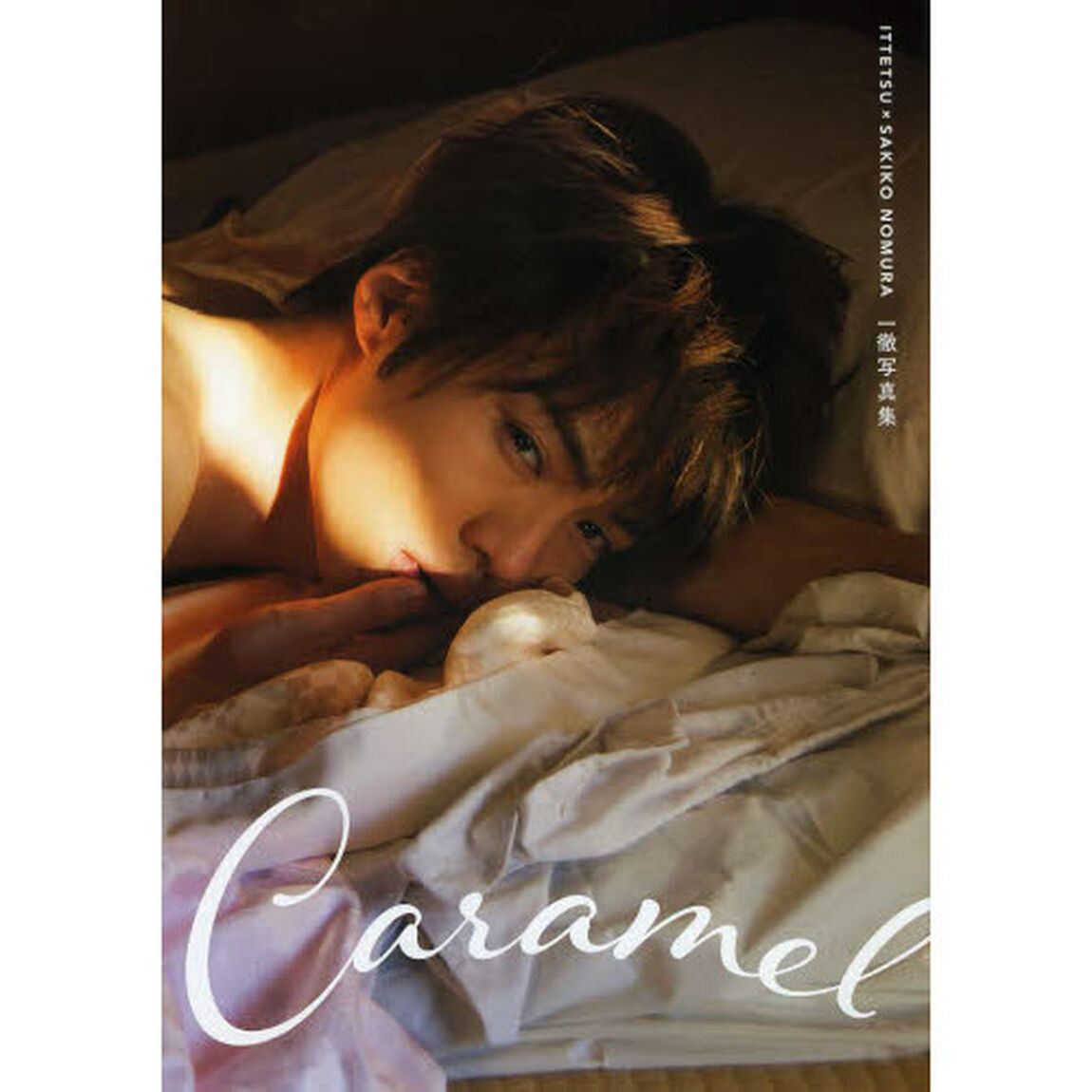 一徹写真集 『Caramel』 （セブンネット限定特典付き）