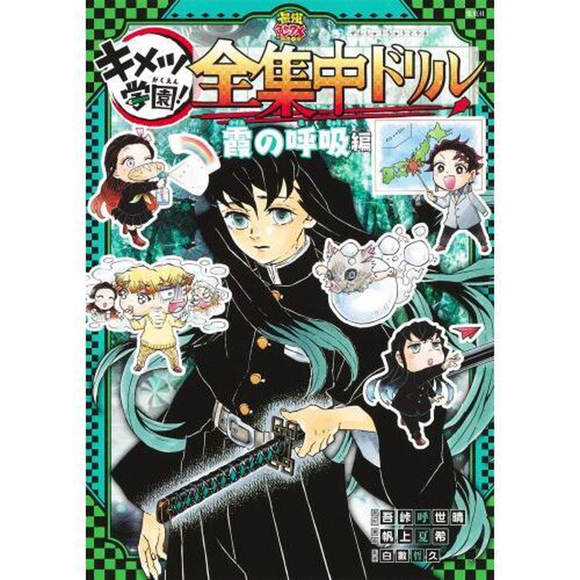 キメツ学園！全集中ドリル　霞の呼吸編