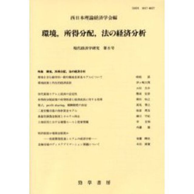 環境，所得分配，法の経済分析