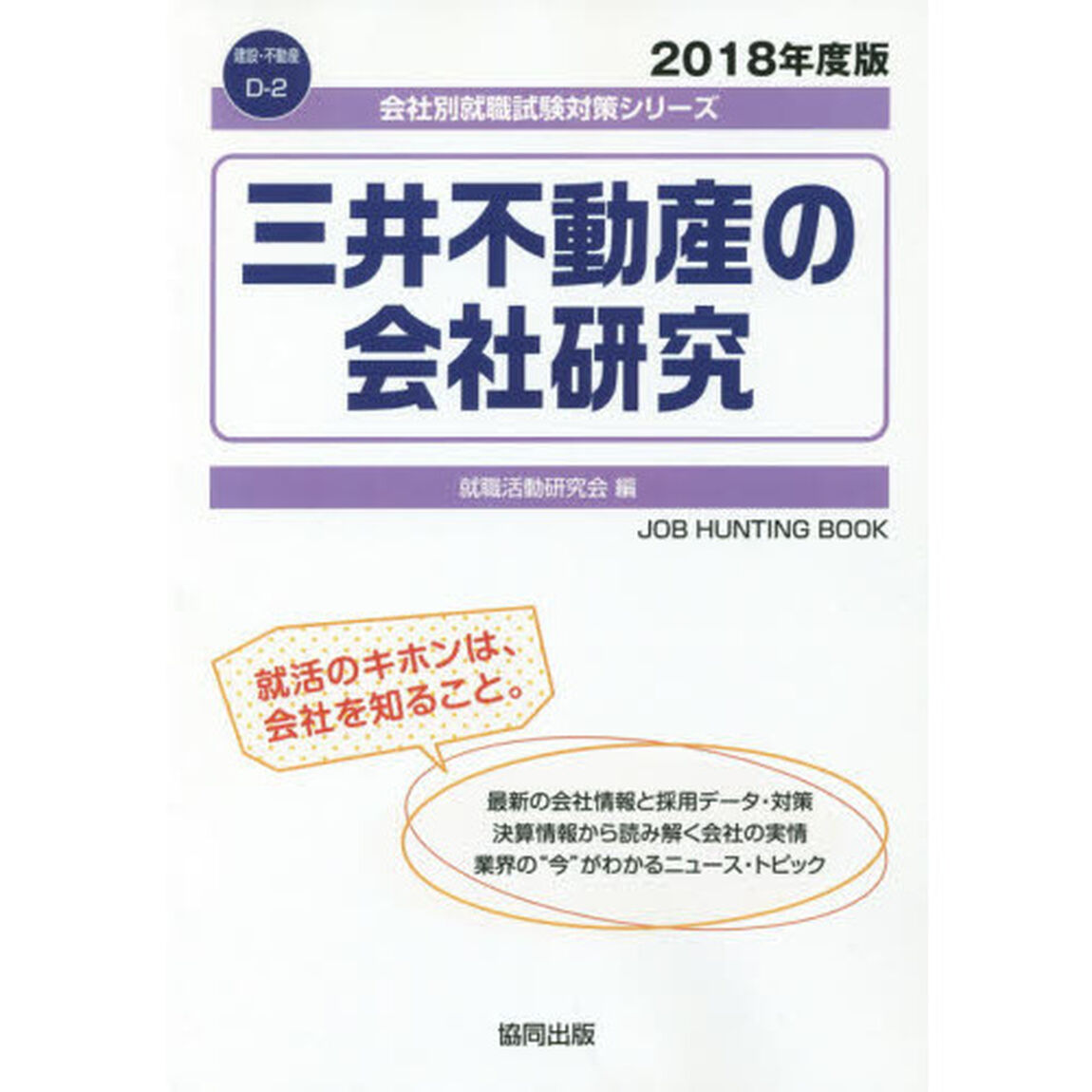 三井不動産の会社研究　ＪＯＢ　ＨＵＮＴＩＮＧ　ＢＯＯＫ　２０１８年度版